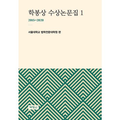 학봉상 수상논문집 1(2015~2020), 박영사, 서울대학교 법학전문대학원