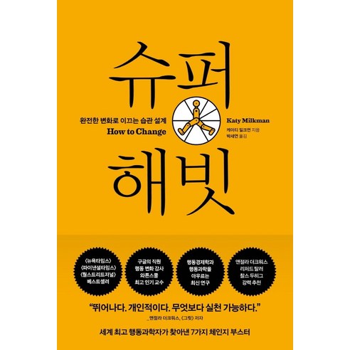 슈퍼 해빗:완전한 변화로 이끄는 습관 설계, 알에이치코리아, 케이티 밀크먼
