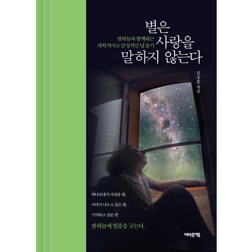 별은 사랑을 말하지 않는다:밤하늘과 함께하는 과학적이고 감성적인 넋 놓기