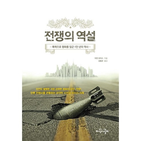 [지식의날개]전쟁의 역설 (보급판) : 폭력으로 평화를 일군 1만 년의 역사, 지식의날개, 이언 모리스
