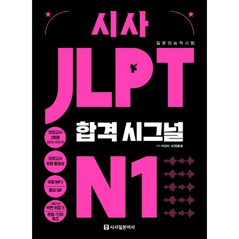[시사일본어사]시사 JLPT 합격시그널 N1, 시사일본어사, 단품