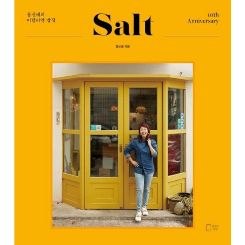 [맛있는책방]솔트 10주년 : 홍신애의 이탈리안 밥집, 맛있는책방, 홍신애