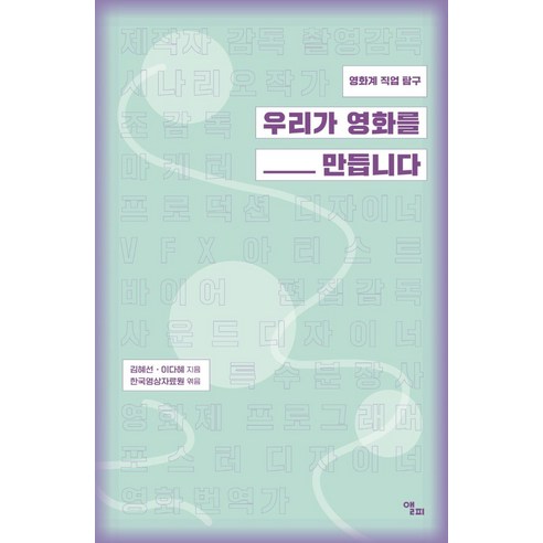 [앨피]우리가 영화를 만듭니다 : 영화계 직업 탐구, 앨피, 김혜선이다혜