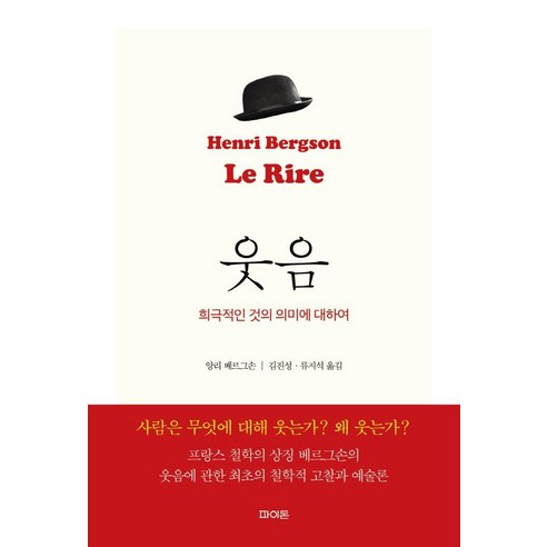[파이돈]웃음 : 희극적인 것의 의미에 대하여, 파이돈, 앙리 베르그손