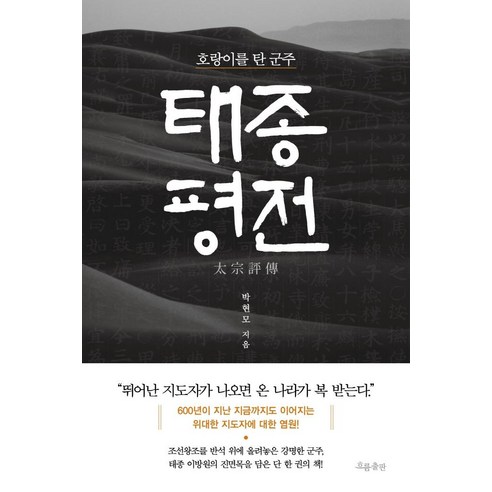 태종 평전:호랑이를 탄 군주, 흐름출판, 박현모