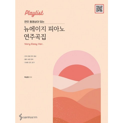 Playlist 연주 동영상이 있는 뉴에이지 피아노 연주곡집: Very Easy 버전, 삼호ETM, 박상현