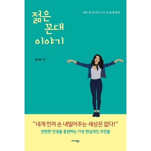 [미다스북스]젊은 꼰대 이야기 - 서른 살 언니가 스무 살 동생에게, 미다스북스, 황나래