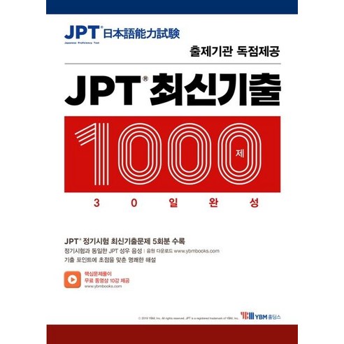 YBM홀딩스, 30일 만에 JPT 최신기출 1000제 완성 
국어/외국어/사전