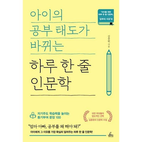 아이의 공부 태도가 바뀌는 하루 한 줄 인문학:자기주도 학습력을 높이는 동기부여 문장 100