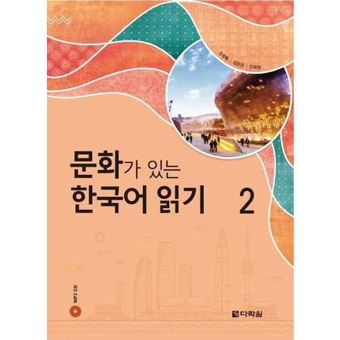 문화가 있는 한국어 읽기 2, 다락원