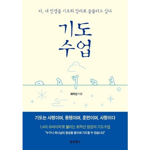 [국민북스]기도수업 (아 내 인생을 기도와 감사로 물들이고 싶다), 국민북스