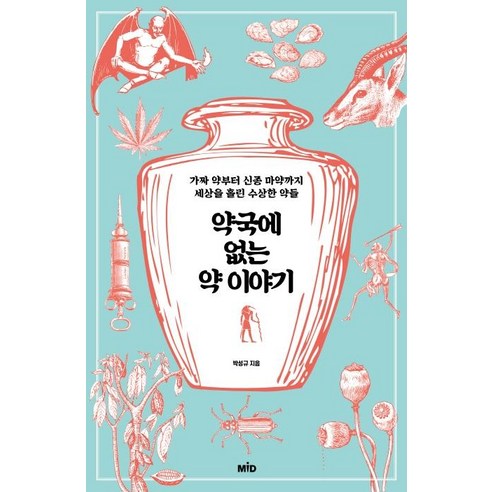 약국에 없는 약 이야기:가짜 약부터 신종 마약까지 세상을 홀린 수상한 약들, MID(엠아이디), 박성규