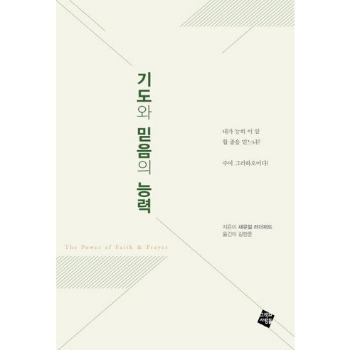 [그책의사람들]기도와 믿음의 능력, 그책의사람들