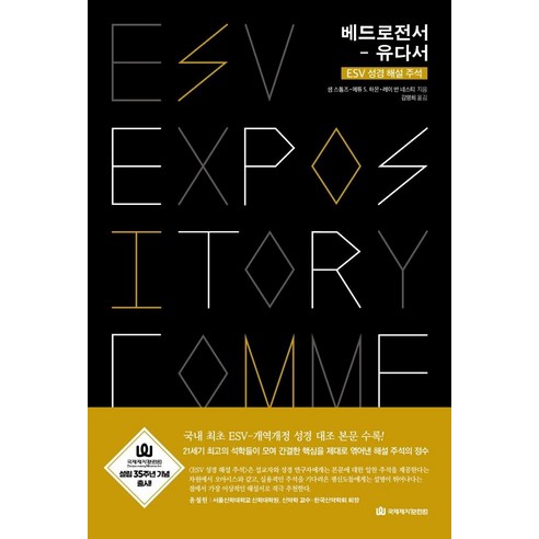 베드로전서- 유다서:ESV 성경 해설 주석, 국제제자훈련원
