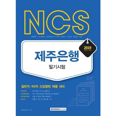 [서원각]2019 하반기 NCS 제주은행 필기시험 - 일반직.RS직 신입행원 채용 대비, 서원각