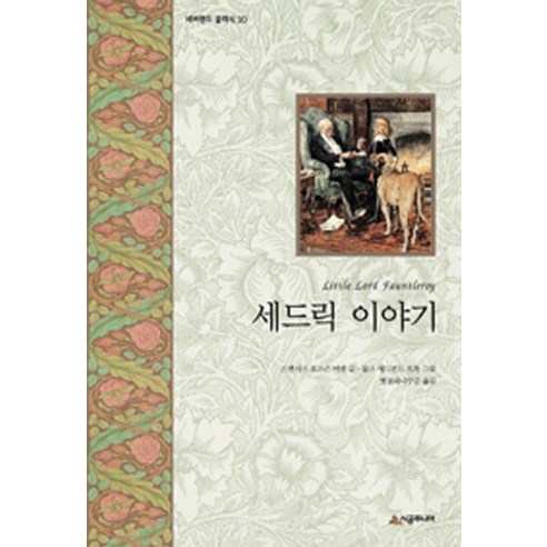 [시공주니어]세드릭 이야기 - 네버랜드 클래식 20, 시공주니어