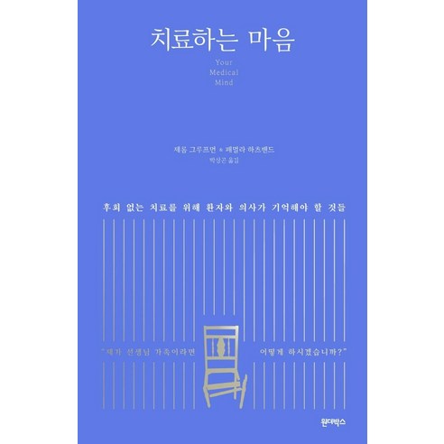 치료하는 마음:후회 없는 치료를 위해 환자와 의사가 기억해야 할 것들, 원더박스, 제롬 그루프먼패멀라 하츠밴드