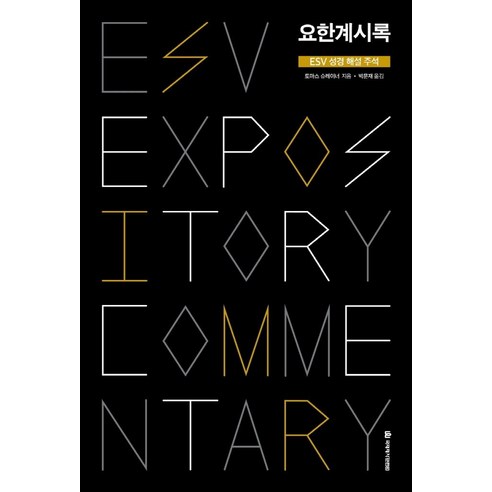 요한계시록: ESV 성경 해설 주석, 국제제자훈련원