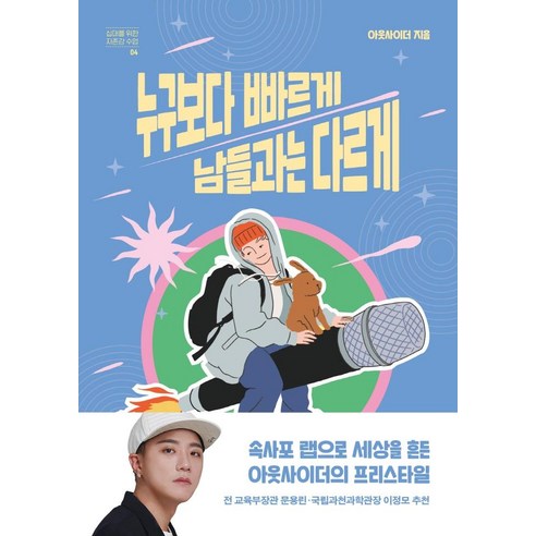 누구보다 빠르게 남들과는 다르게, 자음과모음, 아웃사이더