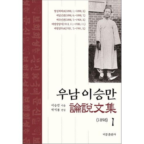 우남 이승만 논설문집 1, 비봉