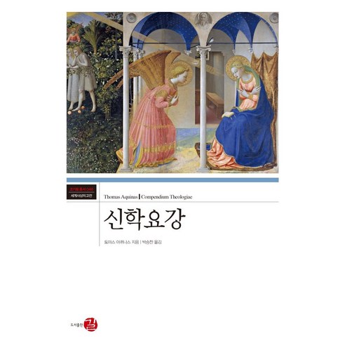 신학요강, 길, 토마스 아퀴나스