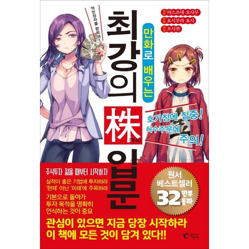 만화로 배우는 최강의 주식 입문:억만장자를 향하여!, 지상사, 야스츠네 오사무