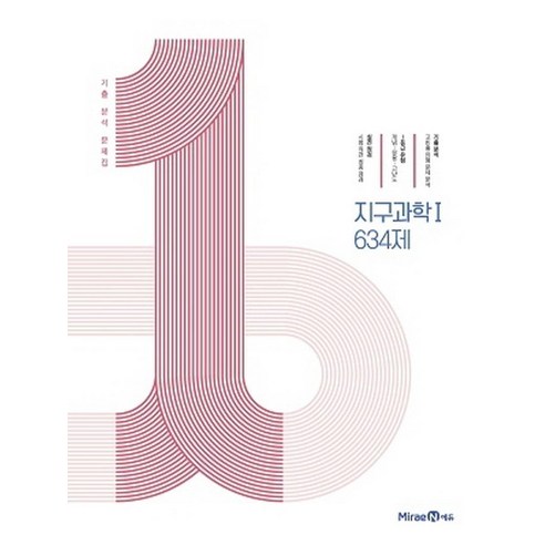 1등급 만들기 (2024년), 지구과학 1 634제, 고등학생