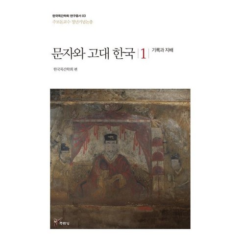 [주류성]문자와 고대 한국 1 (기록과 지배), 주류성, 한국목간학회