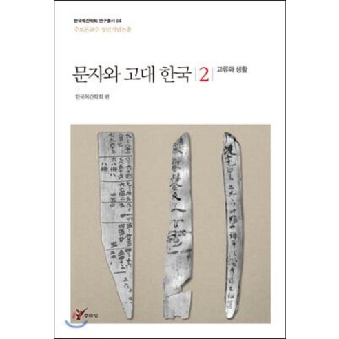 [주류성]문자와 고대 한국 2 (교류와 생활), 주류성, 한국목간학회
