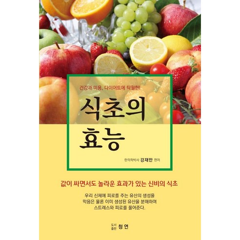 식초의 효능, 청연, 강재만