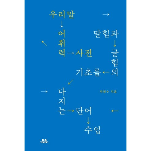 우리말 어휘력 사전:말힘과 글힘의 기초를 다지는 단어 수업