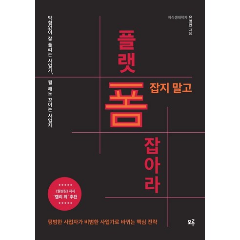 폼 잡지 말고 플랫폼 잡아라!:막힘없이 잘 풀리는 사업가 뭘 해도 꼬이는 사업자, 모루, 유영만 길벗잡지