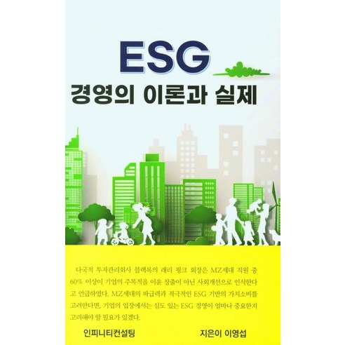 ESG 경영의 이론과 실제, 인피니티컨설팅, 이영섭