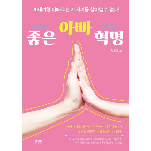 좋은 아빠 혁명, 라온북