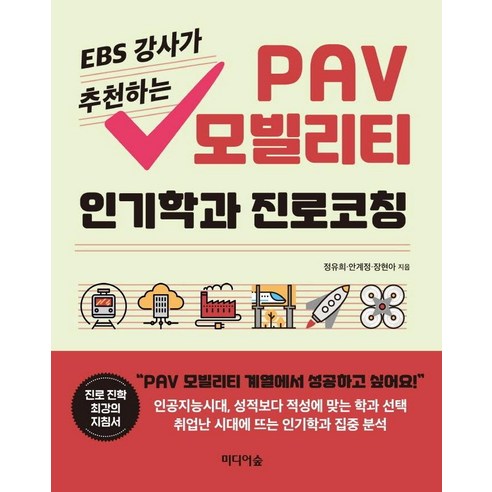EBS 강사가 추천하는 PAV 모빌리티 인기학과 진로코칭, 미디어숲, 정유희안계정장현아
