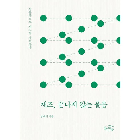 재즈 끝나지 않는 물음:인문학으로 재즈를 사유하다, 갈마바람, 남예지