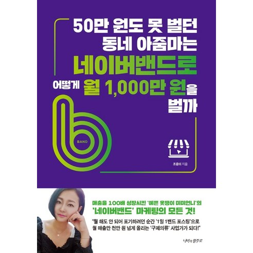 50만 원도 못 벌던 동네 아줌마는 네이버밴드로 어떻게 월 1 000만 원을 벌까, 나비의활주로, 조윤미