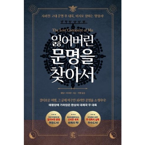 [뜻이있는사람들]잃어버린 문명을 찾아서 : 태평양에 가라앉은 환상의 대제국 무 대륙, 뜻이있는사람들, 제임스 처치워드