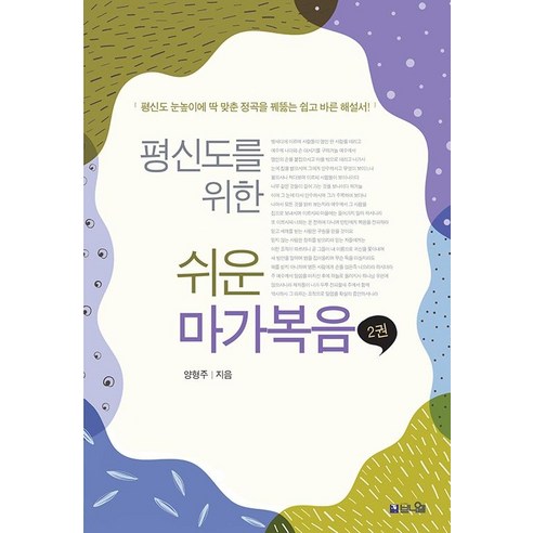 평신도를 위한 쉬운 마가복음 2:평신도 눈높이에 딱 맞춘 정곡을 꿰뚫는 쉽고 바른 해설서, 브니엘