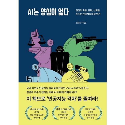 AI는 양심이 없다:인간의 죽음 존재 신뢰를 흔드는 인공지능 바로 보기, 헤이북스, 김명주