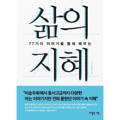 삶의 지혜:77가지 이야기를 통해 배우는, 단품없음