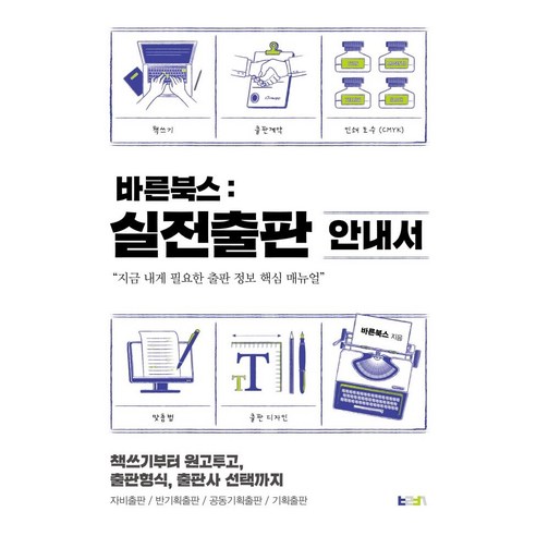 바른북스 실전출판 안내서:책쓰기부터 원고투고 출판형식 출판사 선택까지, 바른북스 책쓰기센터