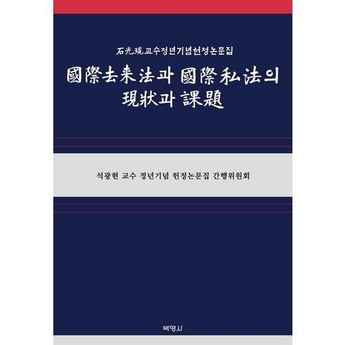 국제거래법과 국제사법의 현상과 과제:석광현 교수 정년기념 헌정논문집, 박영사, 석광현 교수 정년기념 헌정논문집 간행위원회