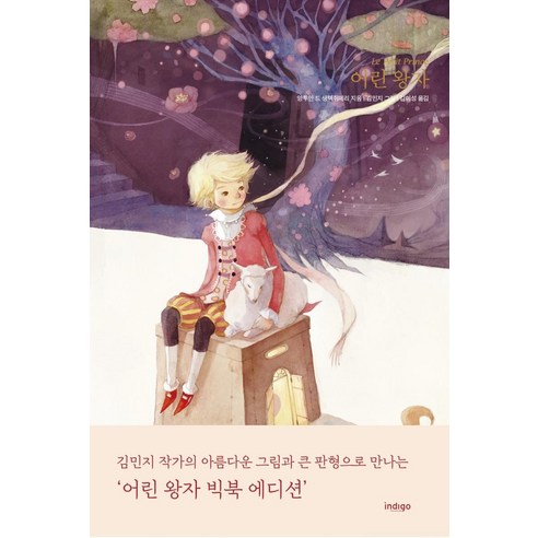[인디고(글담)]어린 왕자 (빅북 에디션) (양장), 인디고(글담), 앙투안 드 생텍쥐페리