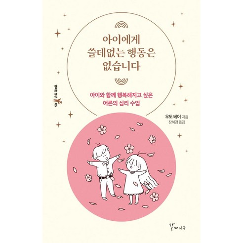 아이에게 쓸데없는 행동은 없습니다:아이와 함께 행복해지고 싶은 어른의 심리 수업, 갈매나무