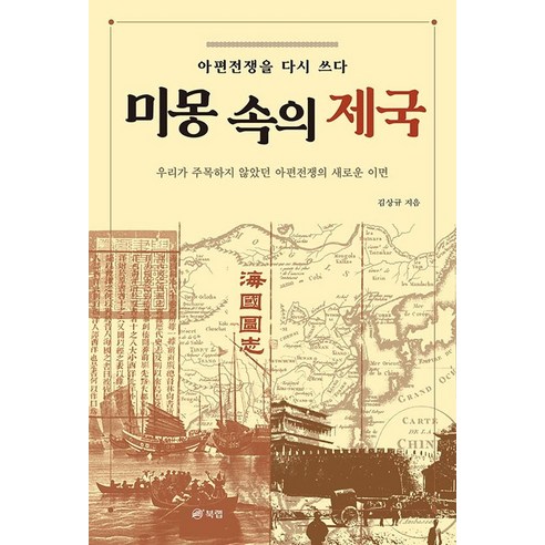 미몽 속의 제국:아편전쟁을 다시 쓰다, 북랩, 김상규