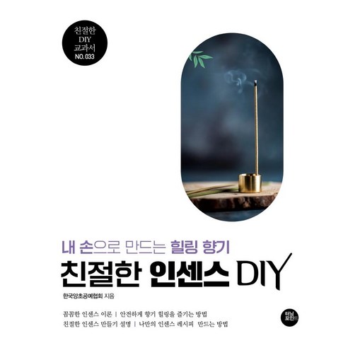 친절한 인센스 DIY:내 손으로 만드는 힐링 향기, 터닝포인트, 한국양초공예협회(KCCA)