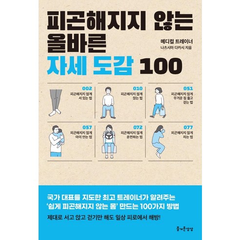 피곤해지지 않는 올바른 자세 도감 100, 즐거운상상, 나츠시마 다카시