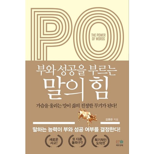 부와 성공을 부르는 말의 힘, 김용한, 산솔미디어