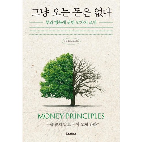 그냥 오는 돈은 없다:부와 행복에 관한 57가지 조언, 포레스트북스, 단희쌤(이의상)